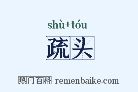 疏头是什么意思的图片